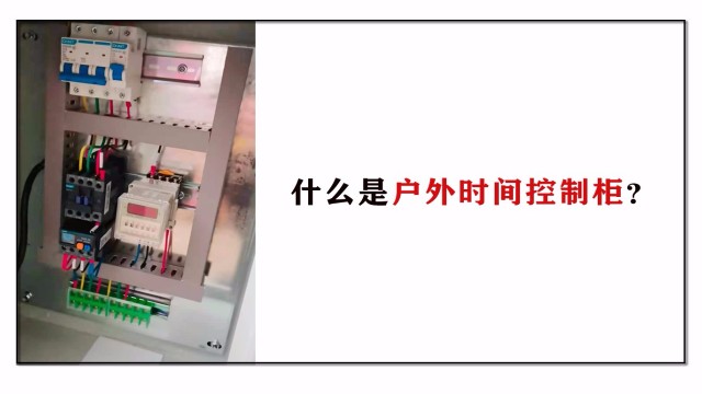 什么是戶外時(shí)間控制柜？