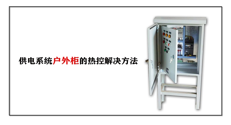 供電系統戶外柜的熱控解決方法