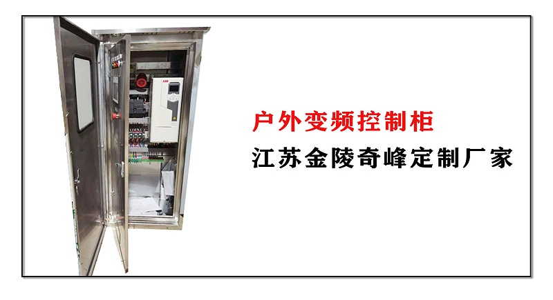 戶外變頻控制柜江蘇金陵奇峰定制廠家