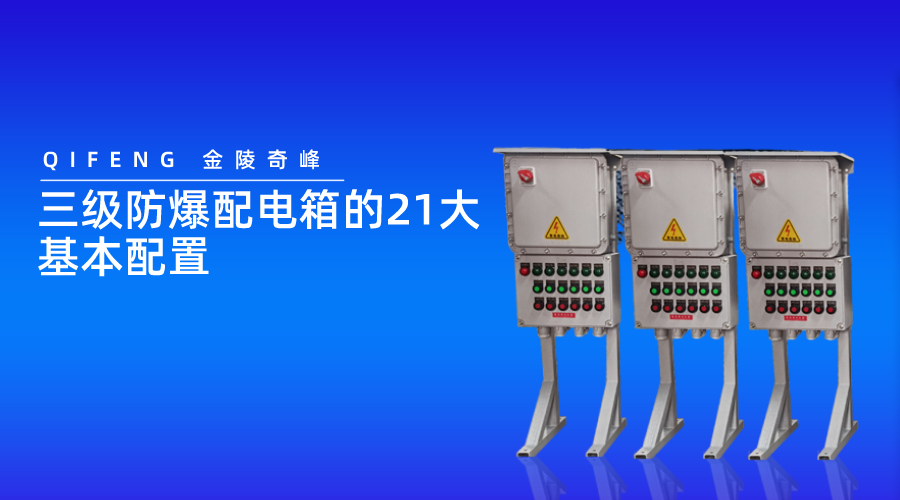 三級防爆配電箱的21大基本配置