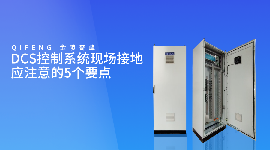 DCS控制系統現場接地應注意的5個要點