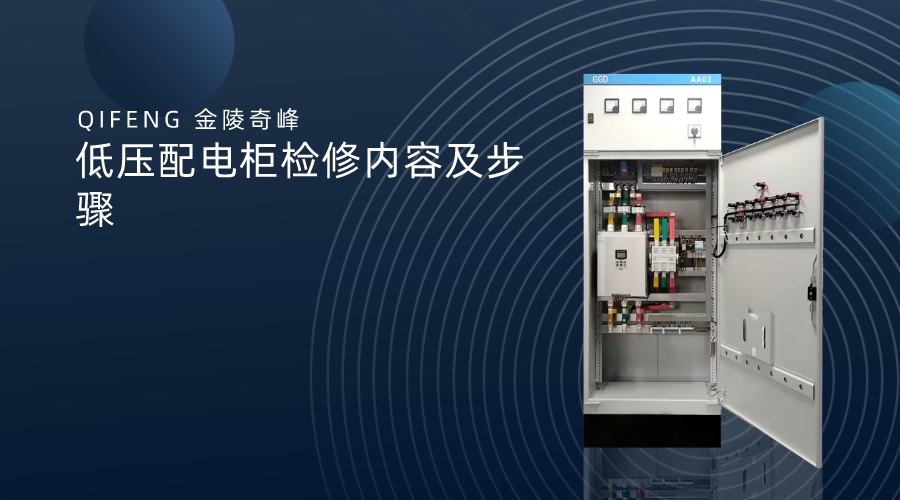 低壓配電柜檢修內容及步驟
