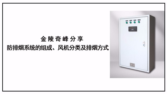 金陵奇峰分享防排煙系統的組成、風機分類及排煙方式