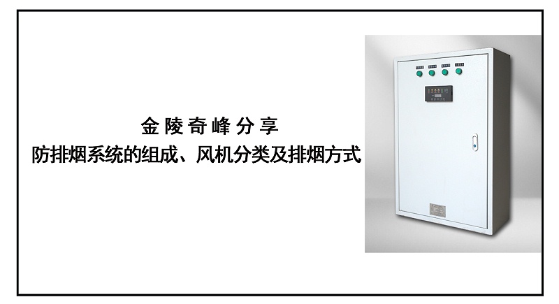 金陵奇峰分享防排煙系統的組成、風機分類及排煙方式