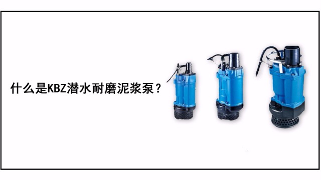 什么是KBZ潛水耐磨泥漿泵？