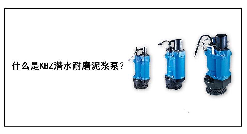 什么是KBZ潛水耐磨泥漿泵？