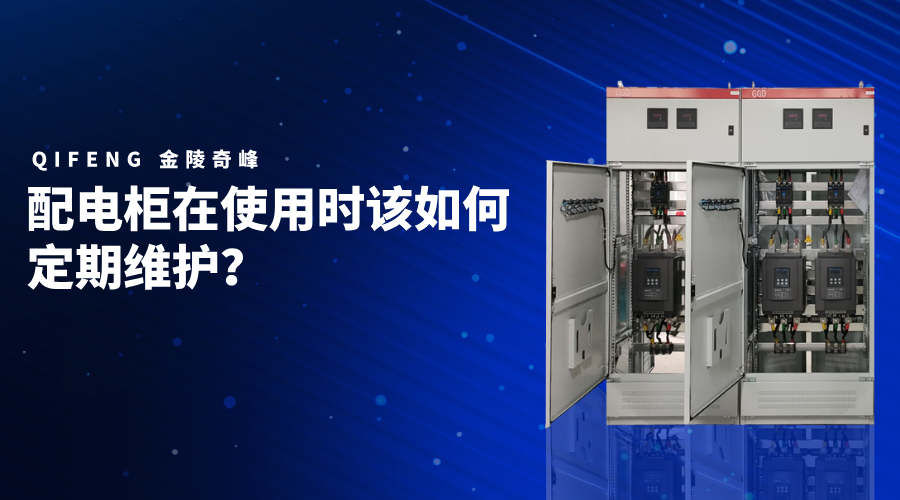 配電柜在使用時該如何定期維護？
