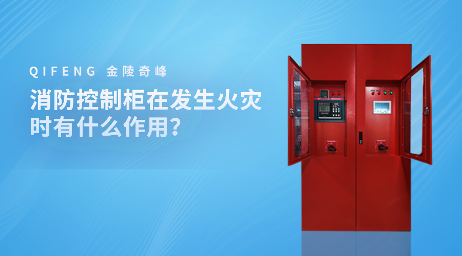 消防控制柜在發生火災時有什么作用？