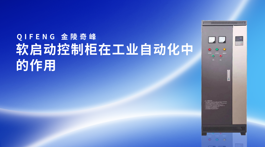 軟啟動控制柜在工業自動化中的作用