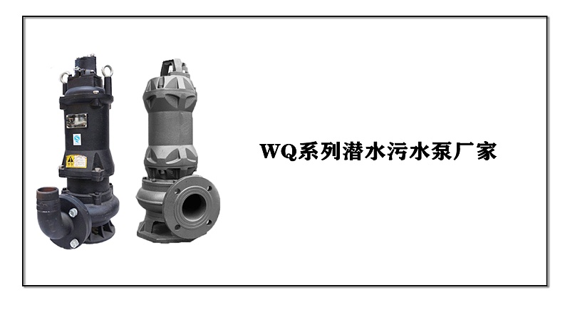 WQ潛水污水泵廠家