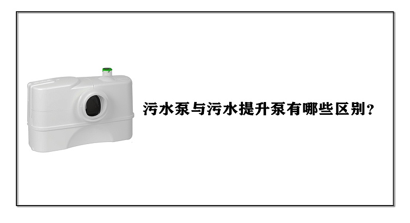 污水泵與污水提升泵有哪些區別？