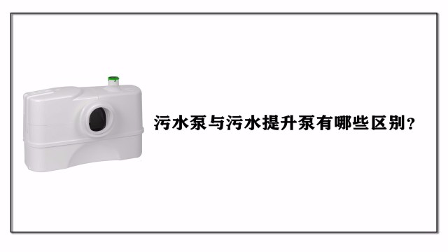污水泵與污水提升泵有哪些區別？