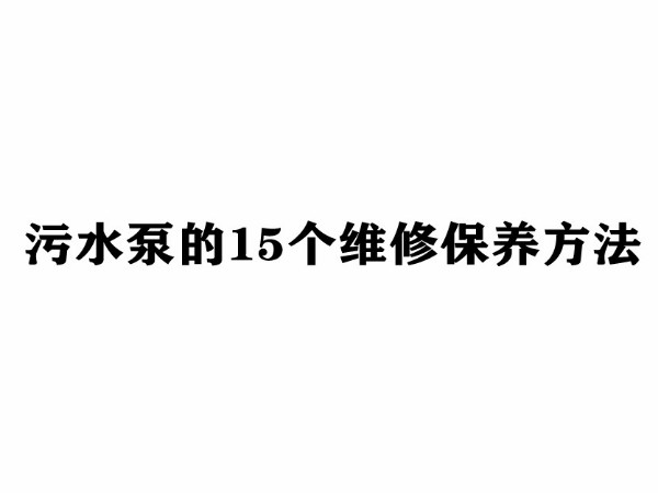 污水泵的16個維修保養方法
