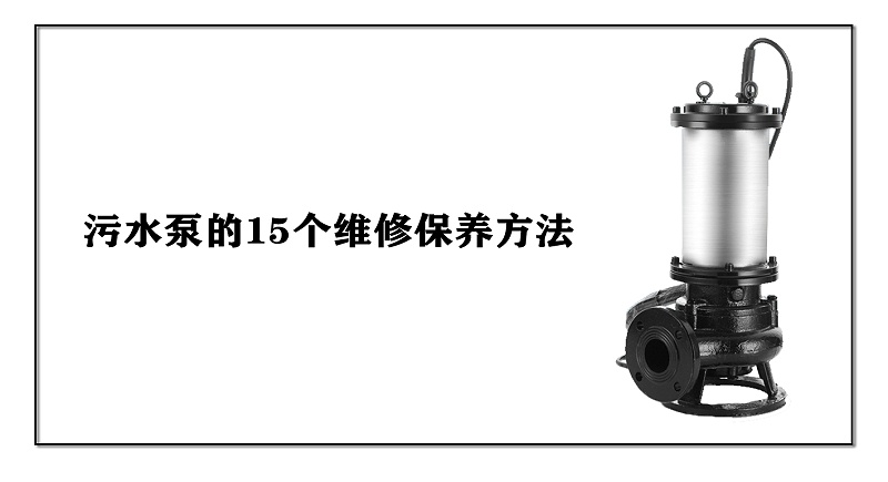 污水泵的16個維修保養方法