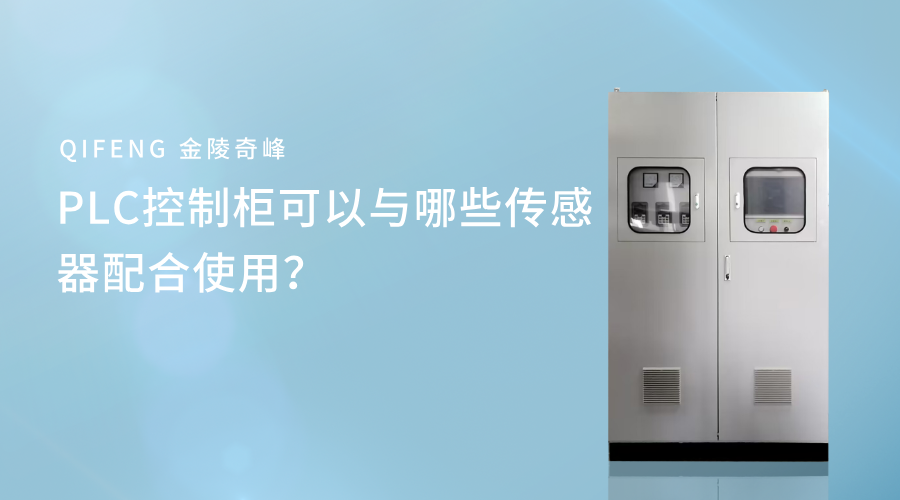 PLC控制柜可以與哪些傳感器配合使用？