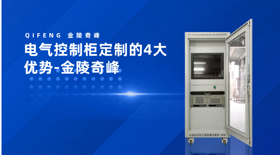 電氣控制柜定制的4大優(yōu)勢(shì)-金陵奇峰