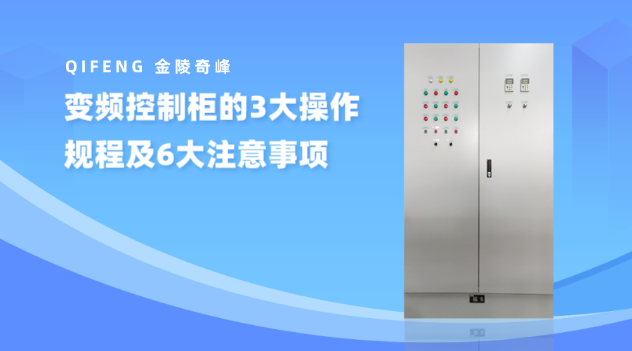 變頻控制柜的3大操作規程及6大注意事項