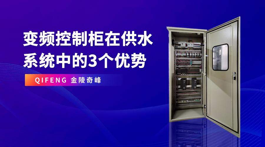 變頻控制柜在供水系統中的3個優勢