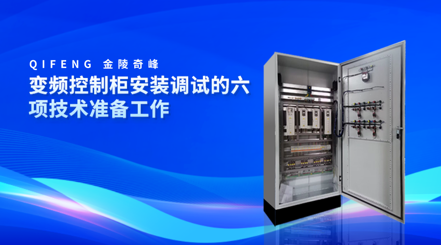 變頻控制柜安裝調試的六項技術準備工作