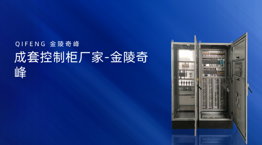 成套控制柜廠家-金陵奇峰