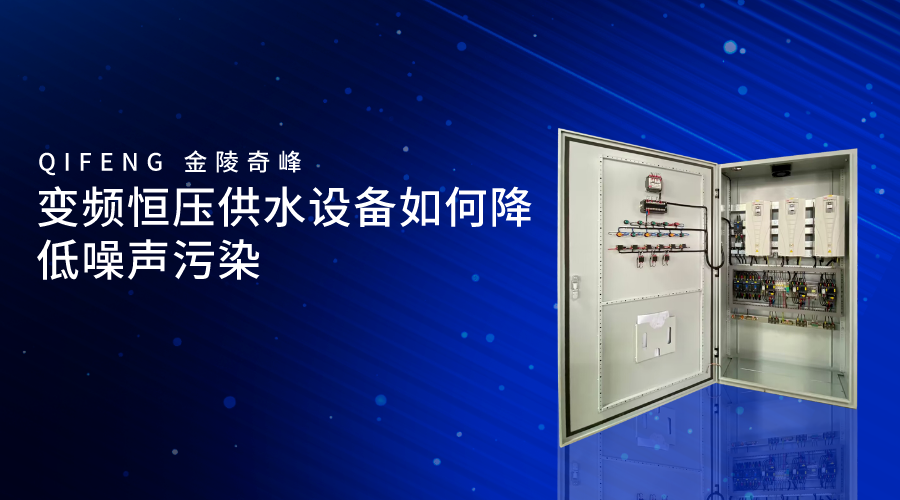 變頻恒壓供水設備如何降低噪聲污染