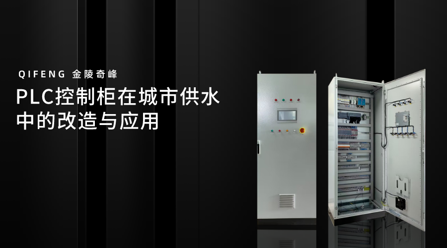 PLC控制柜在城市供水中的改造與應用