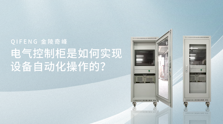 電氣控制柜是如何實(shí)現(xiàn)設(shè)備自動(dòng)化操作的？