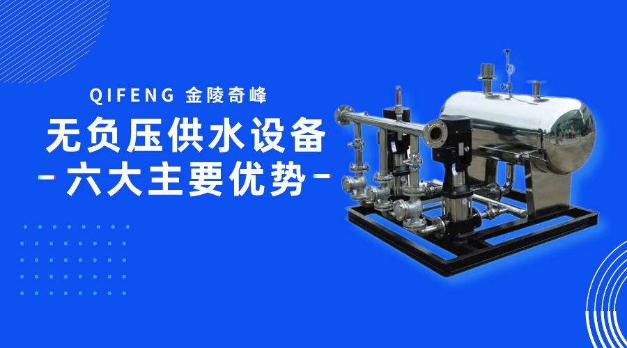 無負壓供水設備六大主要優勢