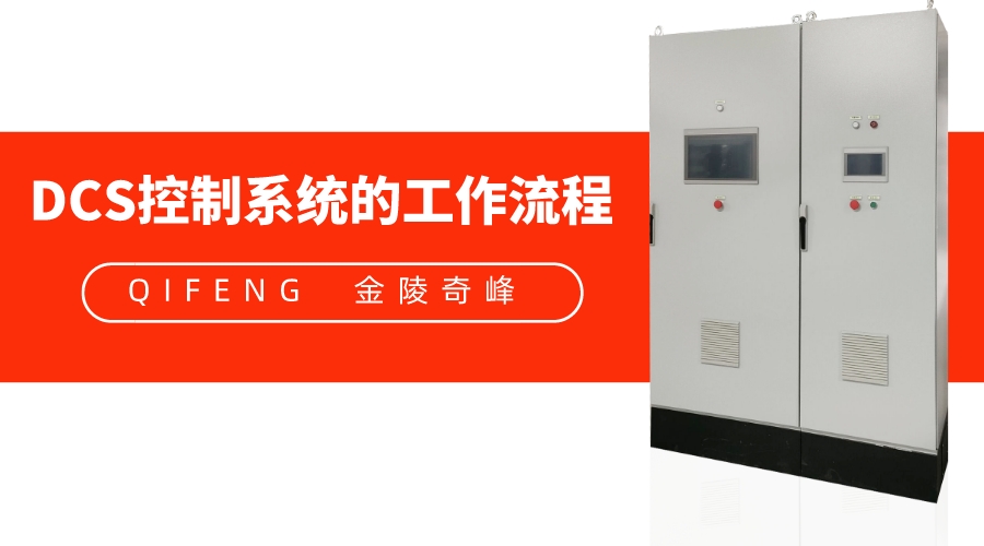 金陵奇峰分享DCS控制系統的工作流程