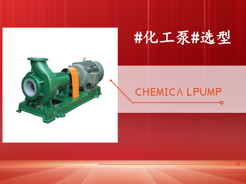 化工泵選型