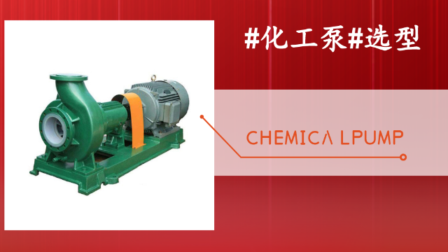 化工泵選型標準有哪些？