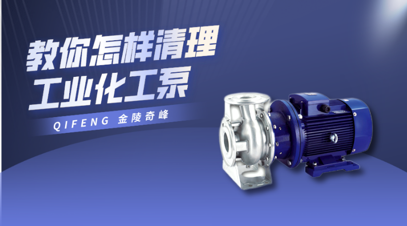 教你怎樣清理工業化工泵