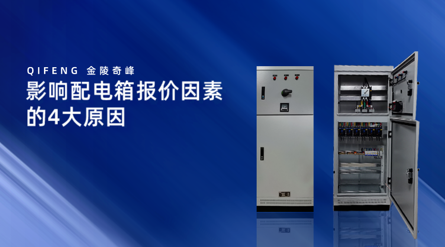 影響配電箱報價因素的4大原因