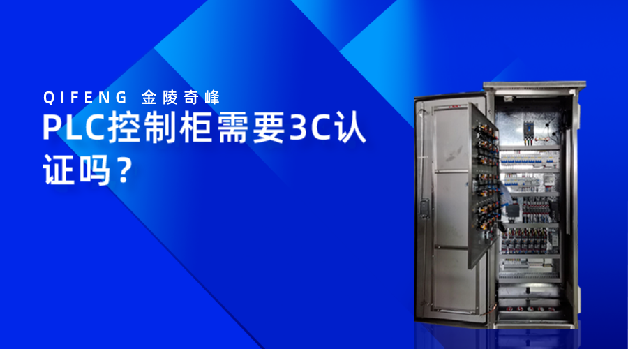 PLC控制柜需要3C認證嗎？