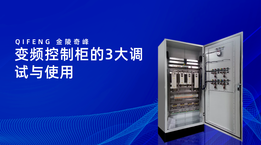 變頻控制柜的3大調試與使用