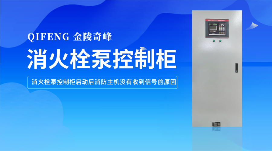 消火栓泵控制柜啟動后消防主機沒有收到信號的原因