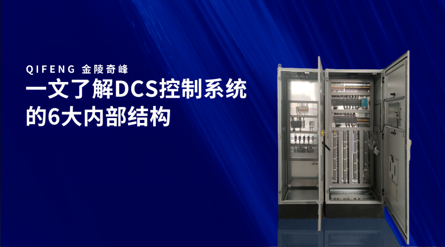一文了解DCS控制系統的6大內部結構
