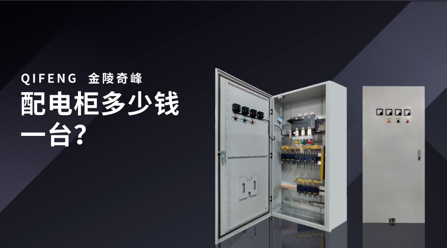 配電柜多少錢一臺？