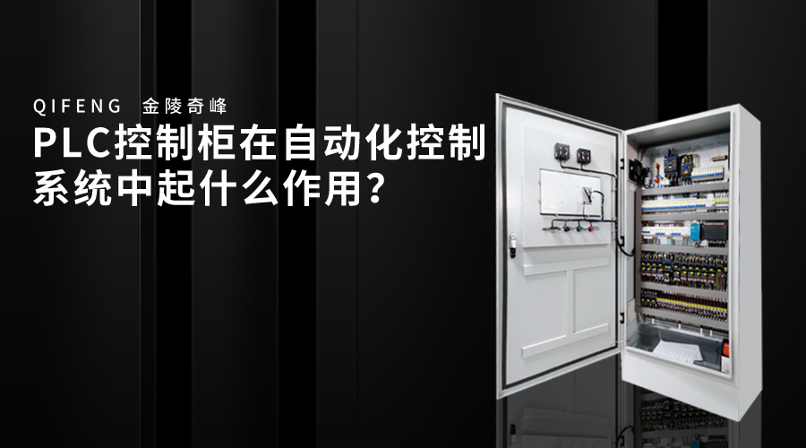 PLC控制柜在自動化控制系統中起什么作用？