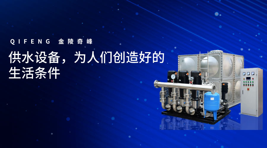 供水設備，為人們創造好的生活條件