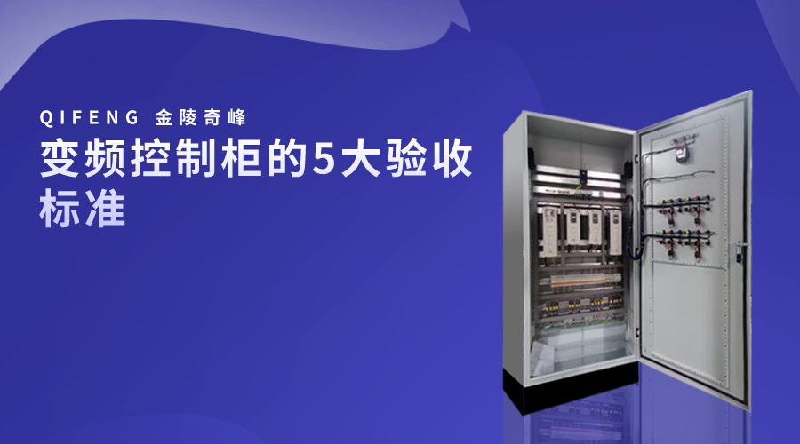 變頻控制柜的5大驗收標準