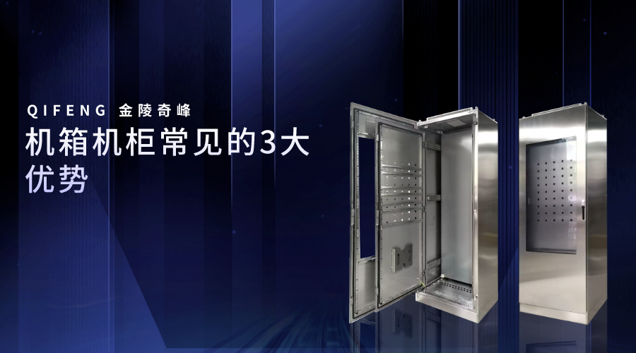 機箱機柜常見的3大優勢