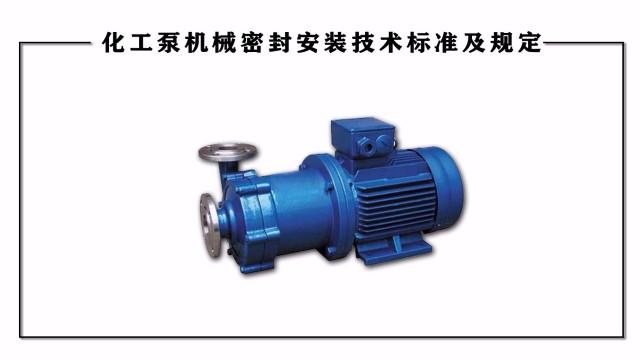 化工泵機械密封安裝技術標準及規(guī)定