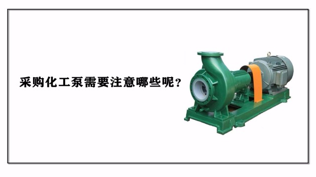 采購化工泵需要注意哪些呢？