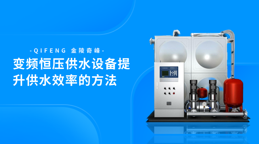 變頻恒壓供水設備提升供水效率的方法