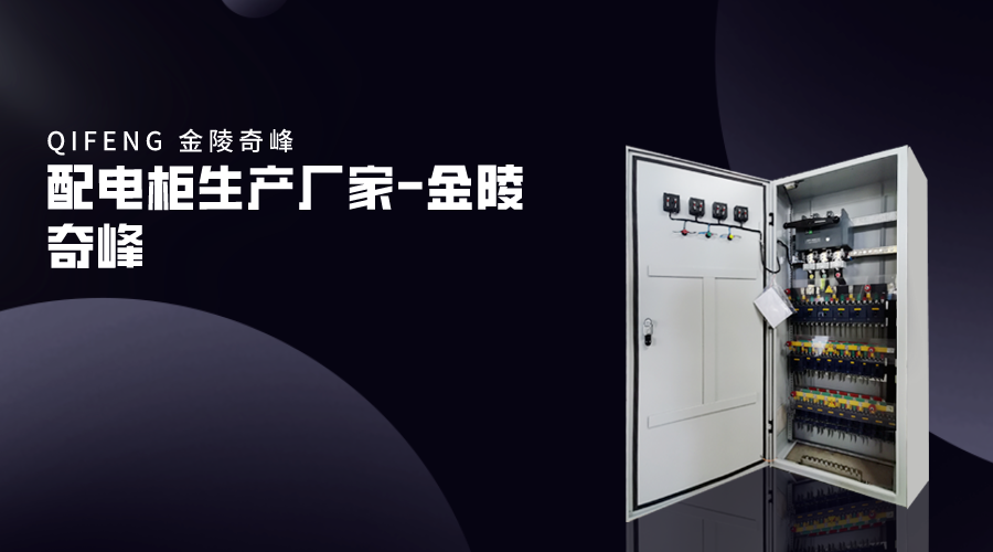 配電柜生產廠家-金陵奇峰