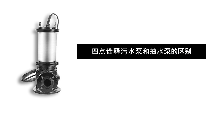 四點詮釋污水泵和抽水泵的區別