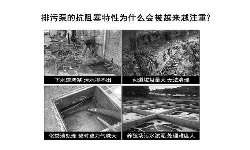 排污泵的抗阻塞特性為什么會被越來越注重？
