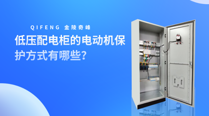 低壓配電柜的電動機保護方式有哪些？