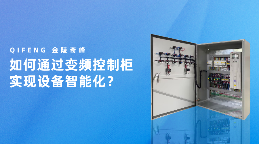 如何通過變頻控制柜實現設備智能化？